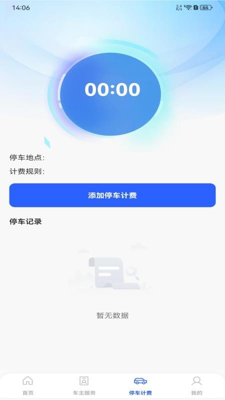 安全车主出行免费版3