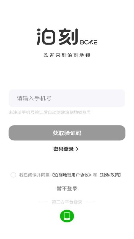 泊刻地锁最新版3