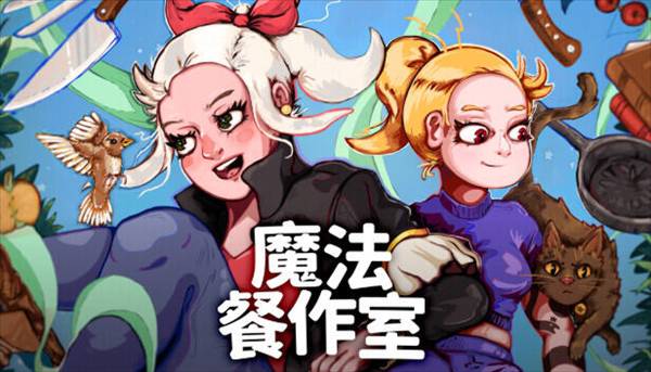 魔法餐作室手机版宣传图