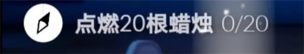 光遇每日任务攻略配图8