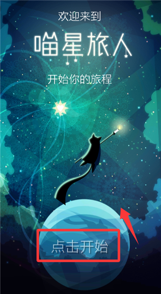 喵星旅人新手教程配图1