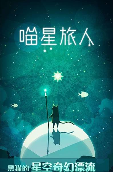 喵星旅人安卓版3