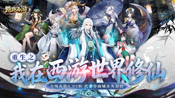 跑跑西游0.05折版宣传图