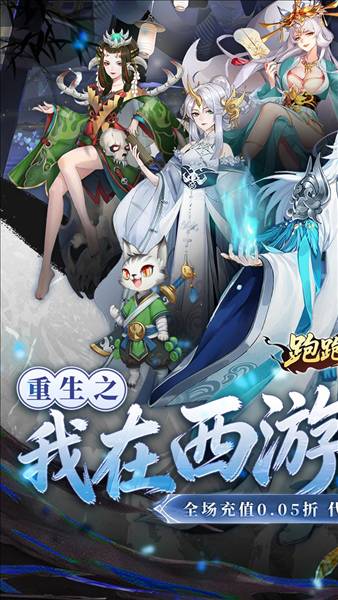 跑跑西游0.05折1