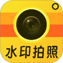 免费水印相机拍照记录手机版