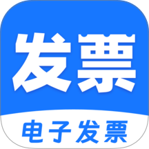 电子发票通管家免费版