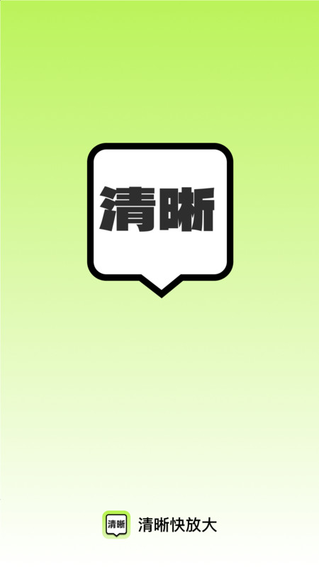 清晰快放大app1