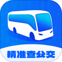 精准查公交app