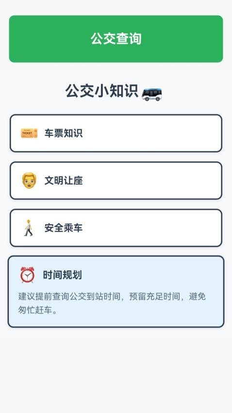 精准查公交app2