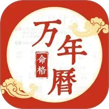 命格万年历app