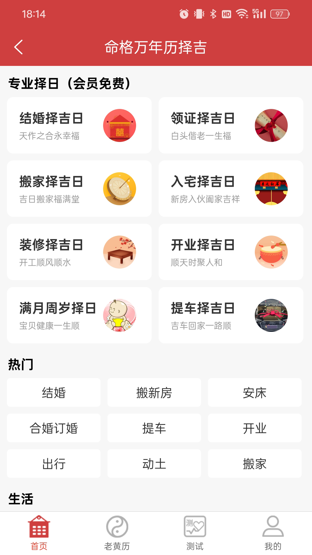 命格万年历app2