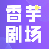 香芋剧场app