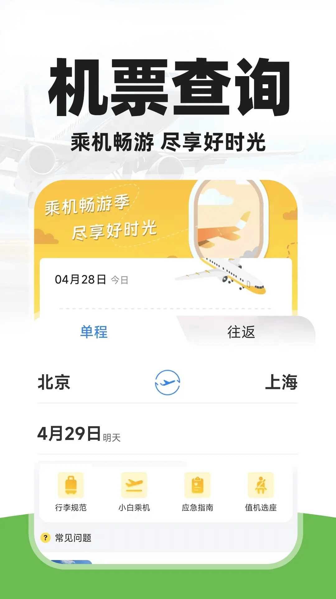 特价旅航机票查app3