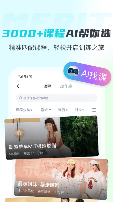 MERIT超燃脂软件2