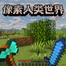 像素人类世界游戏