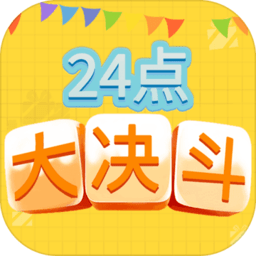 24点大决斗游戏