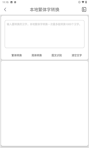 马陈繁体字转换安卓正版1
