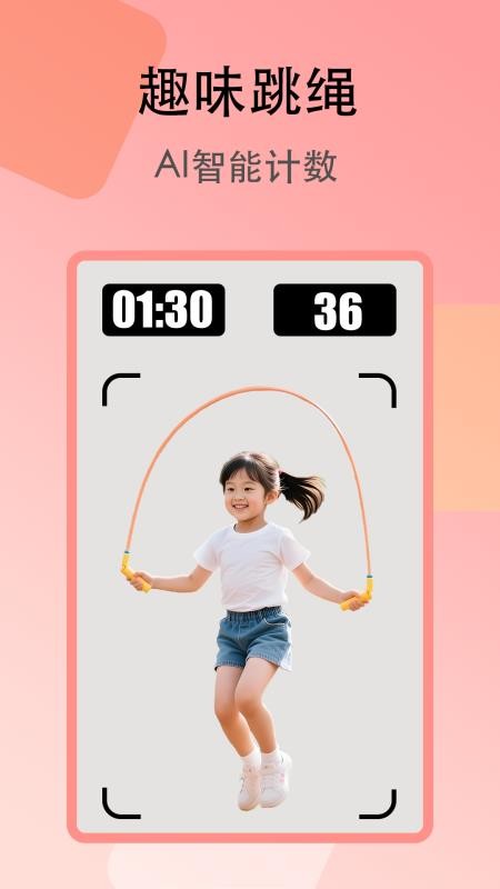 趣味跳绳官网最新版3