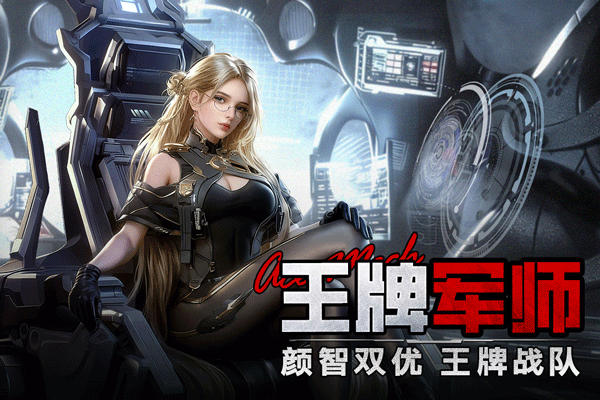 王牌机甲最新版免费3
