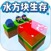 双人水方块生存游戏