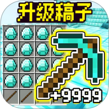 稿子升级进化游戏