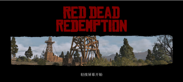 荒野大镖客救赎手游1