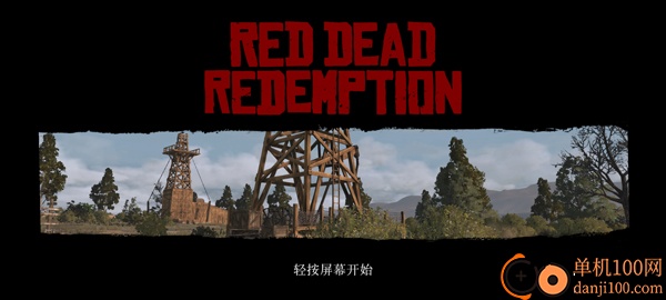 荒野大镖客救赎手游