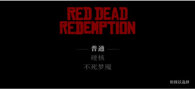 荒野大镖客救赎手机版2