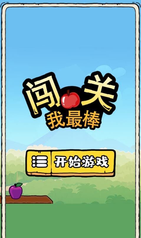 闯关我最棒手游