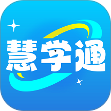慧学通最新版