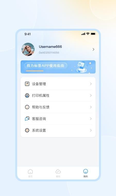 得力标签手机版1