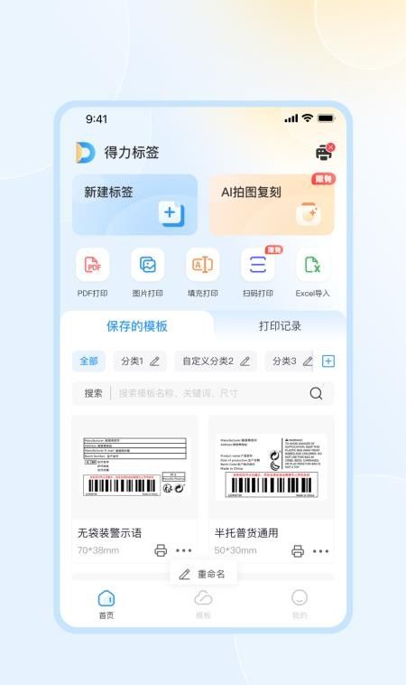 得力标签手机版4