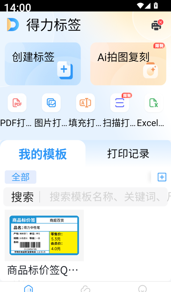 得力标签手机版