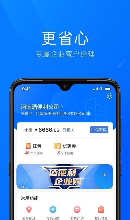 酒便利企业购最新版2