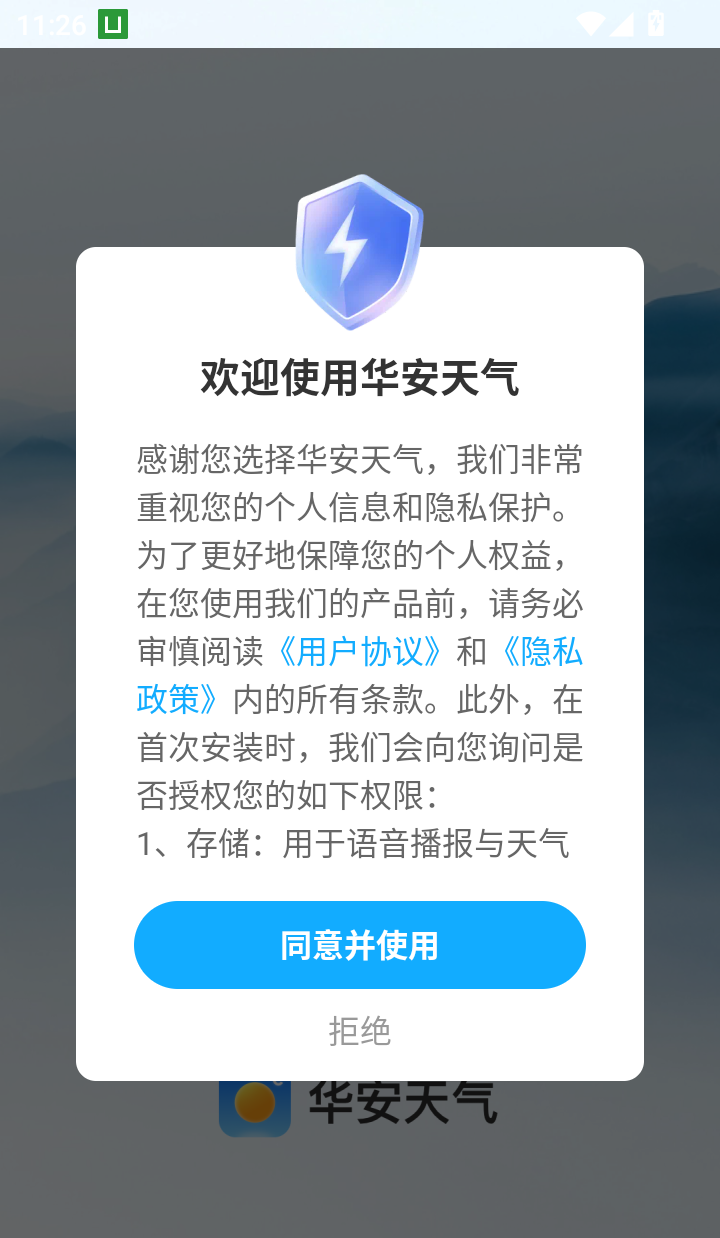 华安天气免费版