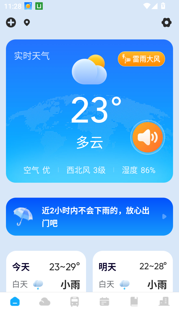 华安天气免费版