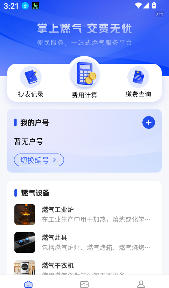 燃气交费宝软件