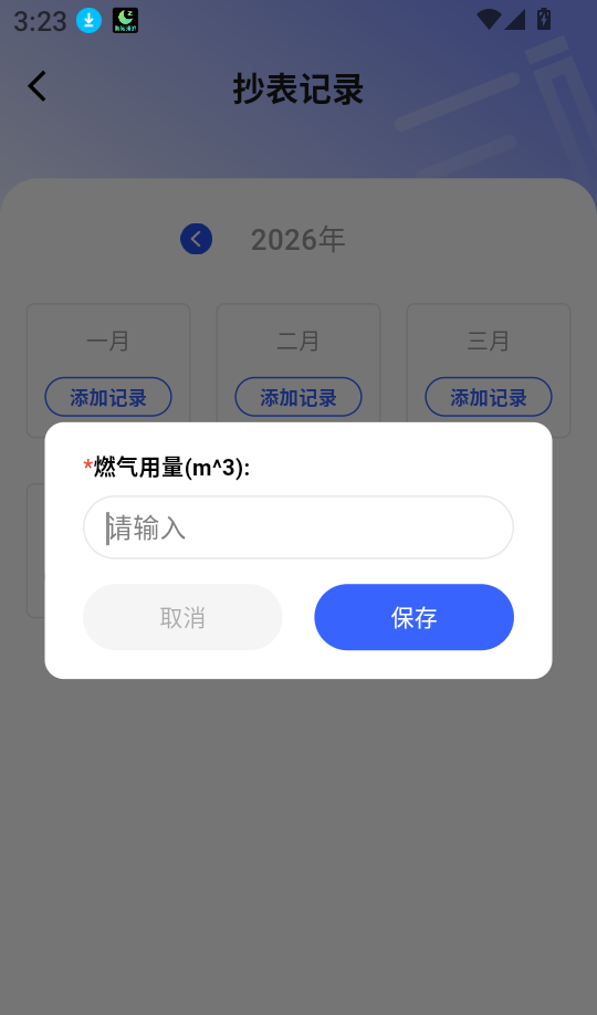 燃气交费宝软件