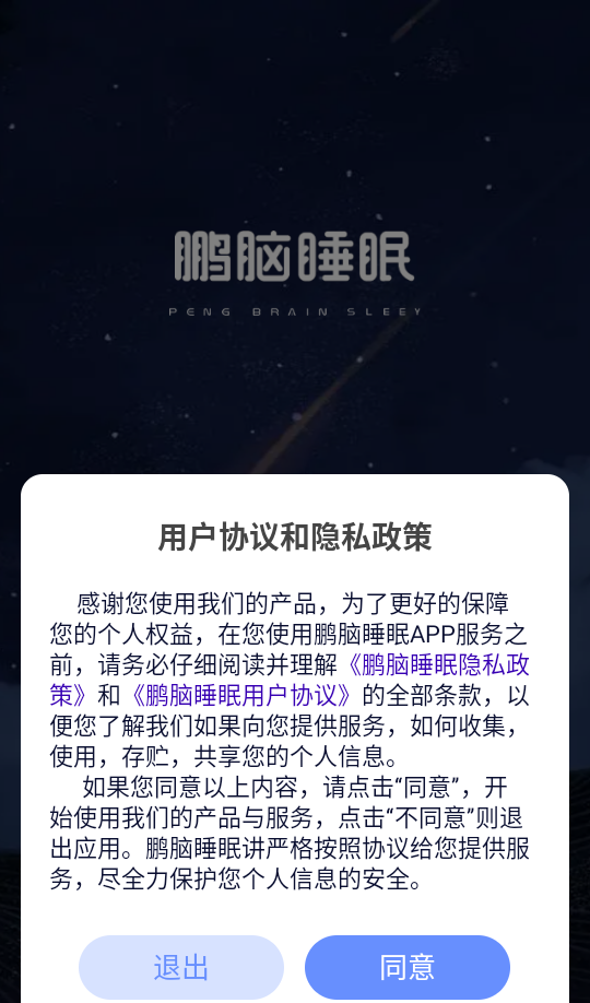 鹏脑睡眠官网版