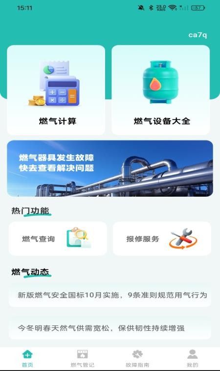 燃气费用计算宝手机版1