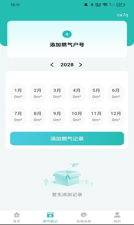 燃气费用计算宝手机版3