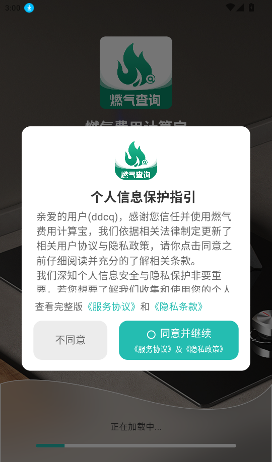 燃气费用计算宝手机版