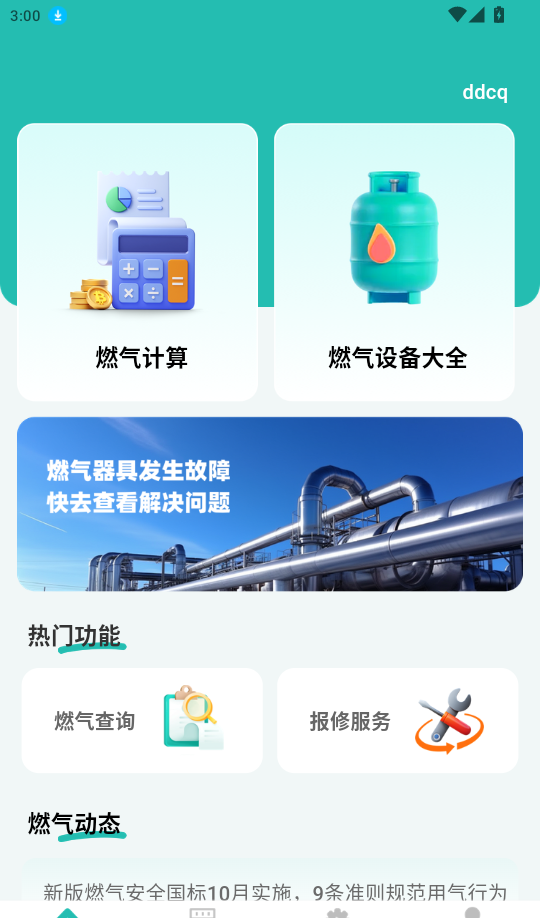 燃气费用计算宝手机版