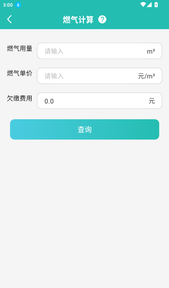 燃气费用计算宝手机版