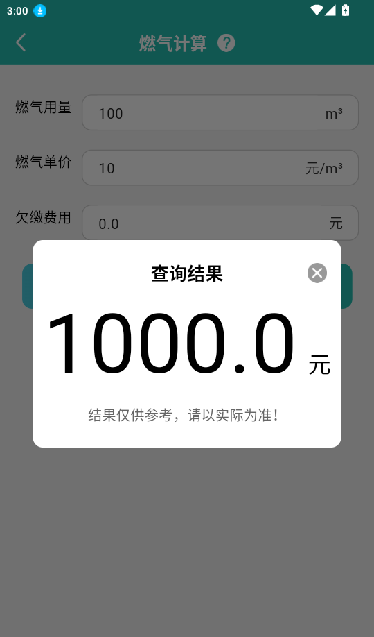 燃气费用计算宝手机版