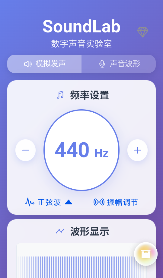 SoundLab 声音实验室软件
