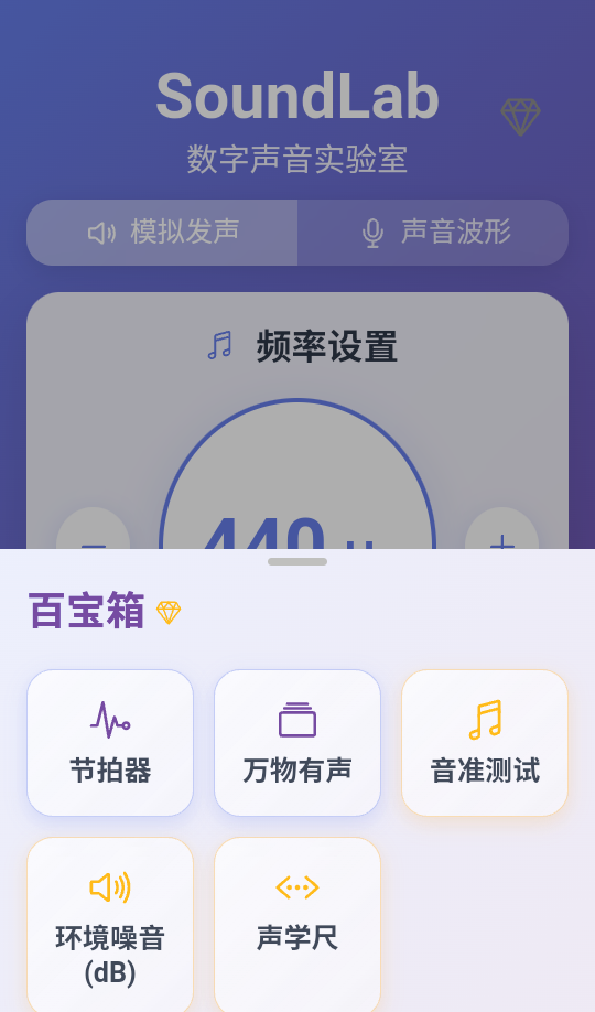 SoundLab 声音实验室软件