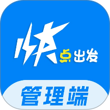 快点出发管理最新版