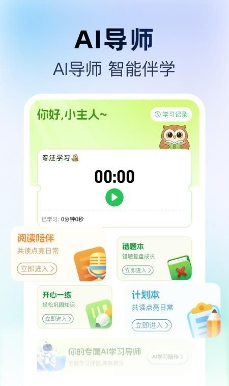 AI陪伴学习最新版
