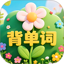 背单词花园免费版